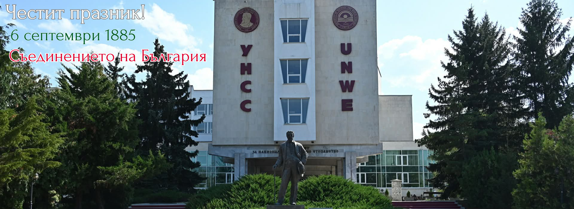 честит 6 септември.png